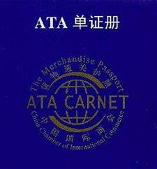 中国澳门中国香港展览，设备租赁暂出复进，ATA申请报关