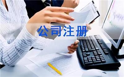惠城区有限公司注册-有限责任公司-申请工商注册-鑫钰会计