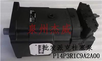 派克柱塞泵 P14P3R1C9A2A00