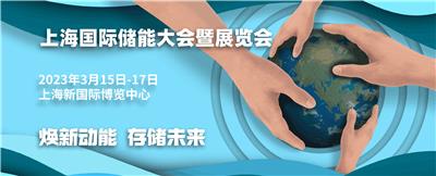 上海国际储能展会 2023储能展 2023中国光伏科技展 日讯展览