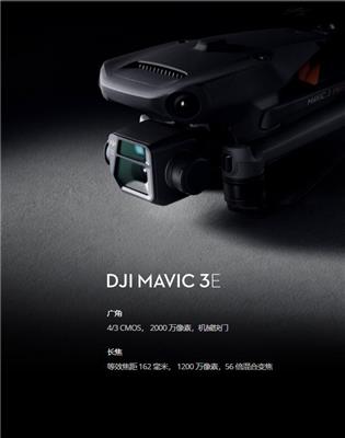 大疆DJI御Mavic3E行业级测绘无人机
