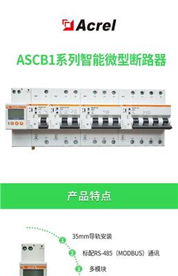 安科瑞ASCB1系列智能微型断路器低压终端配电网络