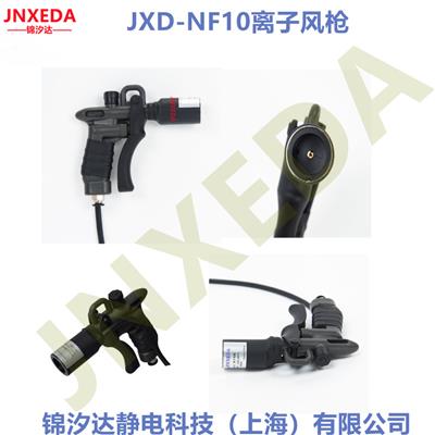 上海锦汐达JXD-NF10吹尘除静电离子风枪，手持式离子风枪，除尘除静电离子风枪