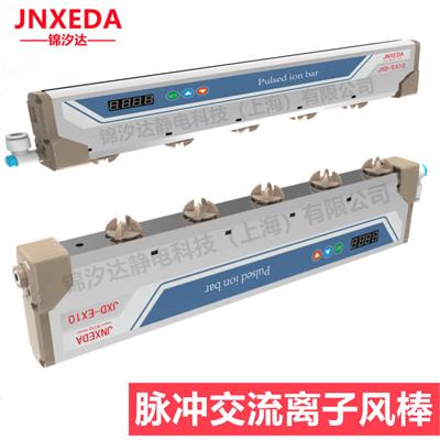 锦汐达静电科技JXD-EX10脉冲交流离子风棒/吹风式静电消除器