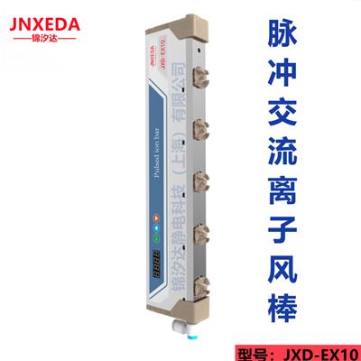 上海锦汐达SMT激光打码机除静电离子风棒，JXD-EX10离子风棒消除激光打码机静电，除尘除静电离子风棒