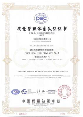 上海南洋电机质量管理体系认证证书