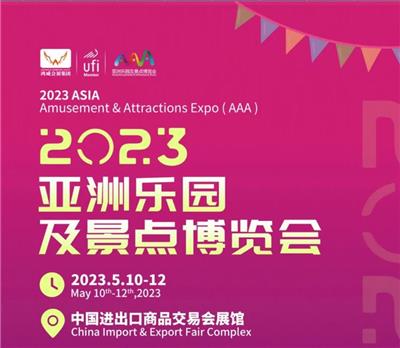 2023广州乐园景区装备展览会/2023广州文化旅游博览会