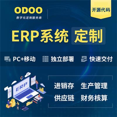 开源ERP Odoo MES+OA+制造+质检+财务+采购+销售+库存等一站式数字化系统