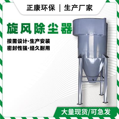 广州旋风除尘器 规格多样 支持定制 运行平稳
