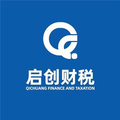 杭州启创财税服务有限公司