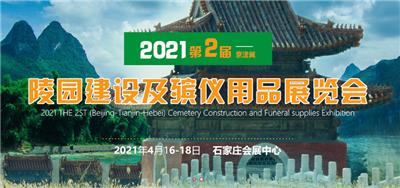 2023*三届京津冀陵园建设及殡仪用品展览会