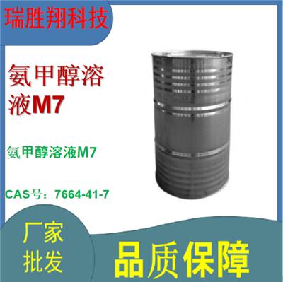 瑞胜翔 溶液M7 99% 厂家供应 全国发货 7664-41-7