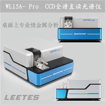 利特斯CCD全谱直读光谱仪 WL15A-Pro