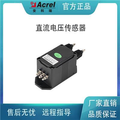安科瑞 ACTDS-DV霍尔直流电压传感器 输出4-20mA/5V/10V 官方正品