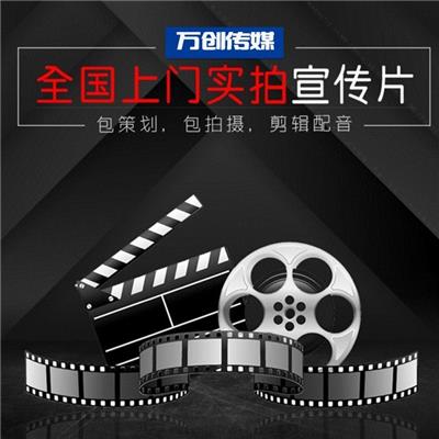 深圳企业宣传片制作_拍摄_策划-万创网