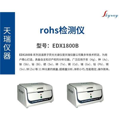 天瑞仪器rohs分析仪EDX1800B厂商