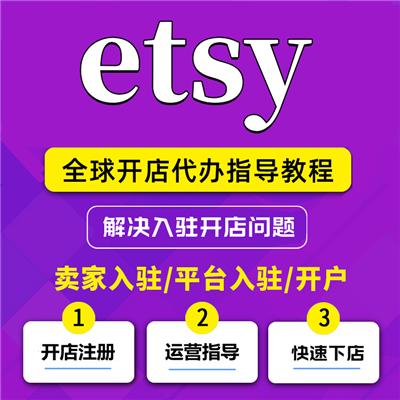 etsy上开店多少费用-2022注册etsy店铺流程