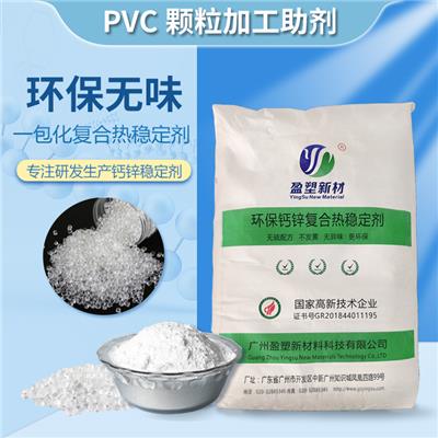 盈塑新材 PVC制品颗粒稳定剂 钙锌热稳定剂 无味无毒稳定剂 塑料助剂