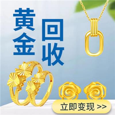 北京崇文高价回收中国黄金首饰去什么地方