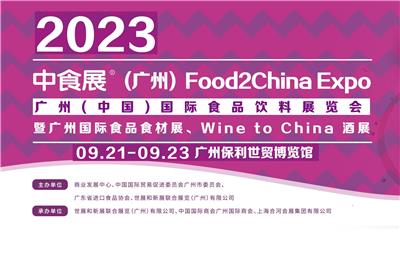 2023中食展·广州暨广州国际食品食材展Food2China Expo广州