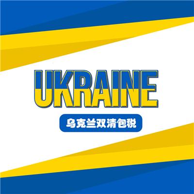 中国到乌克兰快递空运海运电商小包专线双清关包税门到门DDP货代
