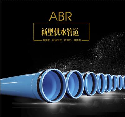 ABR供水管材
