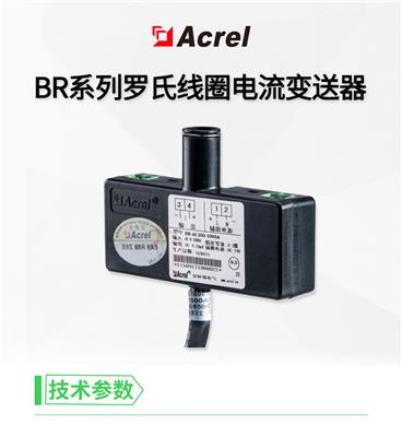 罗氏线圈电流传感器 安装方便 大电流设备测量电参量