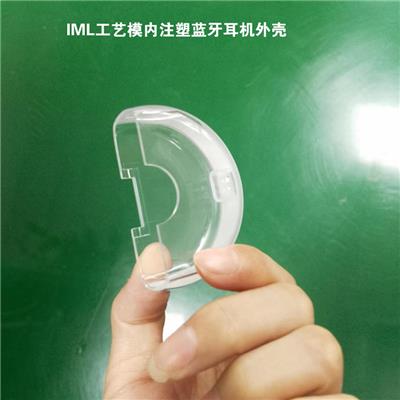 IML工艺模内注塑加工蓝牙耳机外壳开模定制数码小家电面板
