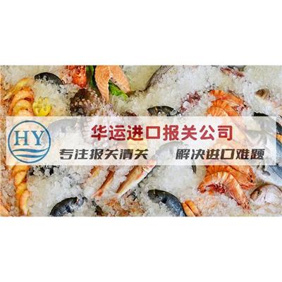 福州江阴海鲜水产品进口清关代理公司清关服务_海鲜清关公司