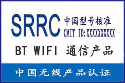 蓝牙产品SRRC无线电型号核准认证