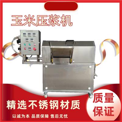 小型玉米压浆机设备 多功能商用玉米压浆机