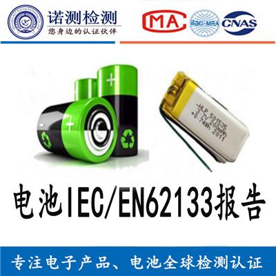 锂电池安全认证EN62133 IEC62133