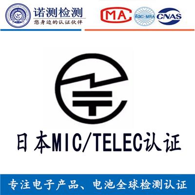 蓝牙耳机日本MIC|TELEC认证