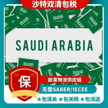 中国到沙特阿联酋黎巴嫩卡塔尔巴林科威特阿曼快递/空运/海运双清专线