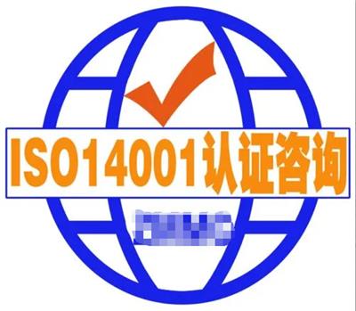 江门ISO14001环境管理体系认证、ISO14001认证咨询机构、ISO14001认证咨询服务