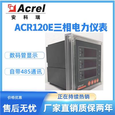 安科瑞ACR120E三相四线电能表 数码管显示面板嵌入式数显表自带485通讯