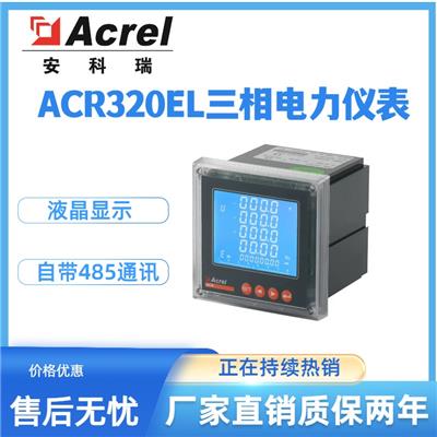 安科瑞ACR320EL三相四线电能表LCD显示多功能网络电力仪表开孔108mm*108mm