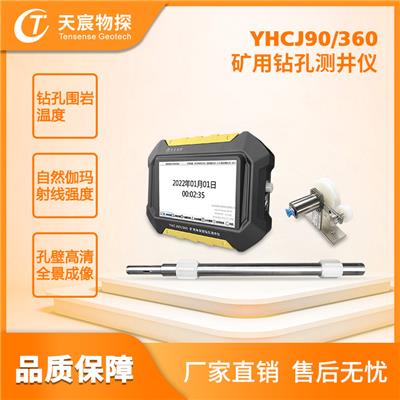 YHCJ90-360矿用钻孔测井仪