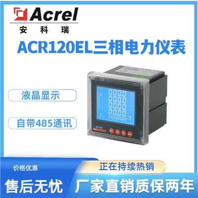 安科瑞ACR120EL三相四线电能表液晶显示嵌入式数显表多功能网络电力仪表