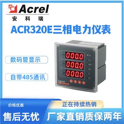 安科瑞ACR320E网络电力仪表面板嵌入式数显表多功能网络电力仪表