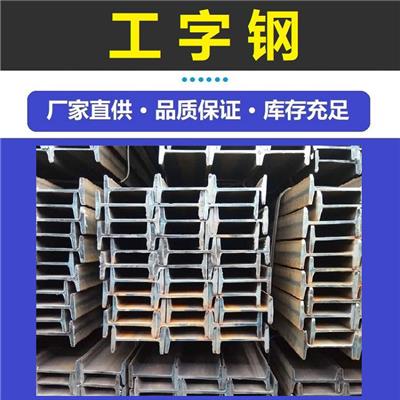工字钢 Q355B热轧钢 钢结构型材 耐低温 桥梁隧道可用