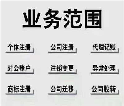 杭州商标注册申请变更注销公司注册代理记账报税企业个体户营业申请