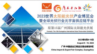 广州太阳能光伏展2023年时间安排