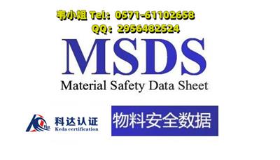六盘水市MSDS报告、MSDS认证