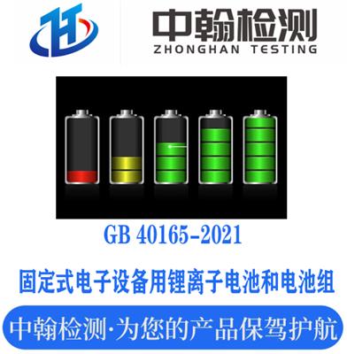GB 40165-2021针对的是电池还是电池组？GB 31241-2014针对的是电池还是电池组？