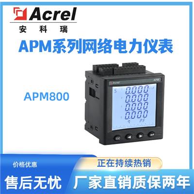 安科瑞APM800网络电力仪表三相多功能电表0.5S级面板嵌入式安装液晶显示