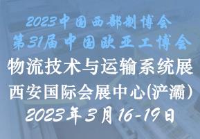 2023西安物流技术与运输系统展