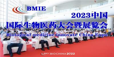 2024中国国际生物医药大会暨展览会