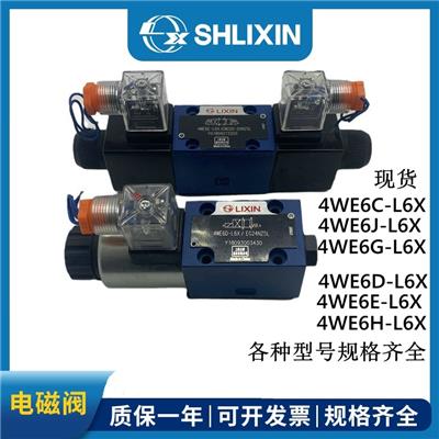 上海SHLIXIN立新电磁换向阀4WE6A-L6X/CG24NZ5L