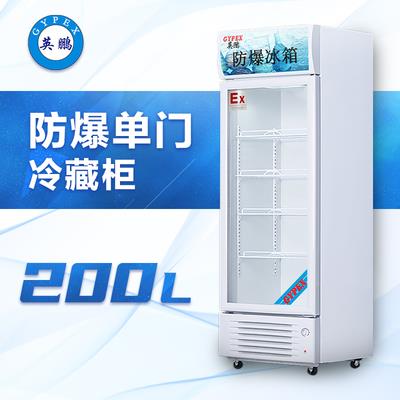 英鹏玻璃门防爆冷藏柜200升-BL-200LC200L